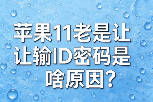 苹果11老是让输ID密码是啥原因?