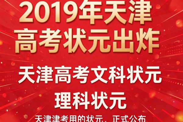 2019年天津高考状元出炉，天津高考文科状元和理科状元正式公布