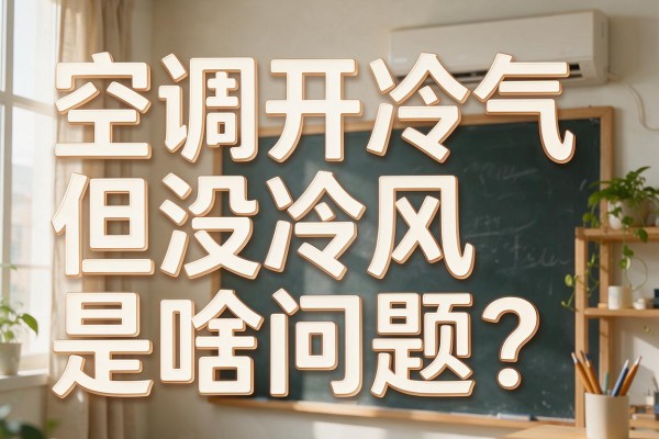 空调开冷气但没冷风是啥问题？
