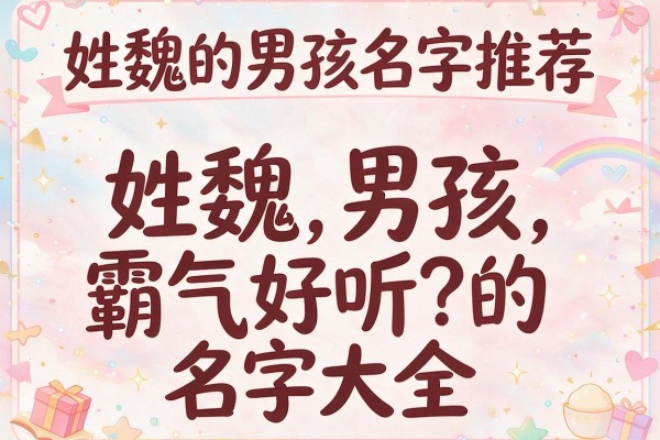 姓魏的男孩名字推荐,姓魏的男孩霸气好听的名字大全