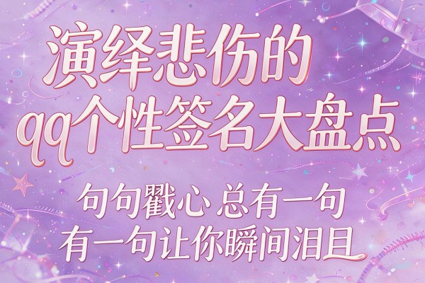 演绎悲伤的qq个性签名大盘点 句句戳心总有一句让你瞬间泪目