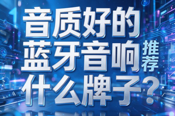 音质好的蓝牙音响推荐什么牌子？
