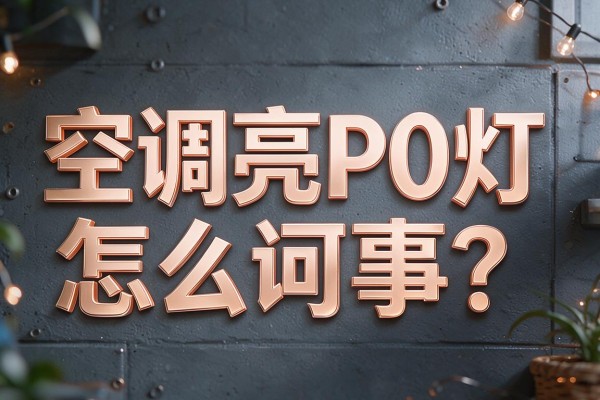 空调亮P0灯怎么回事?