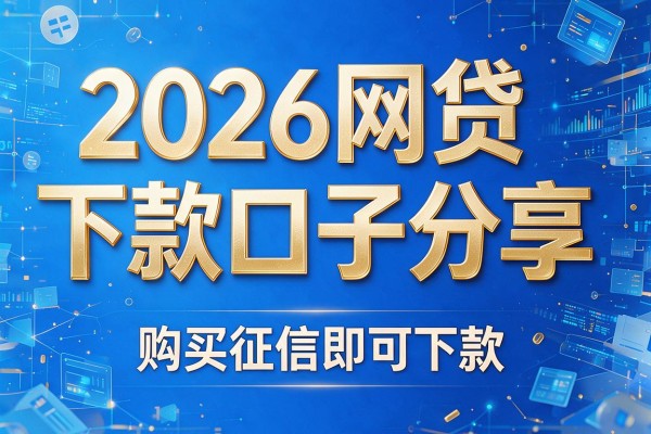 2026网贷下款口子分享，购买征信即可下款