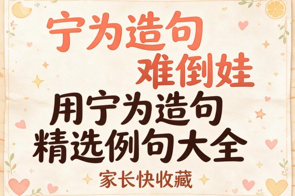 宁为造句难倒娃 用宁为造句精选例句大全家长快收藏
