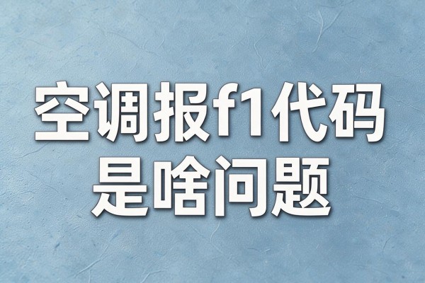 空调报f1代码是啥问题