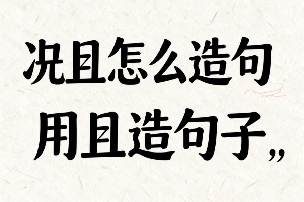 况且怎么造句-用况且造句子