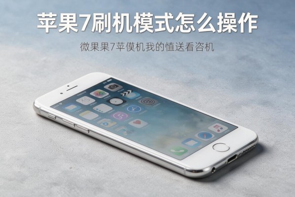 苹果7刷机模式怎么操作