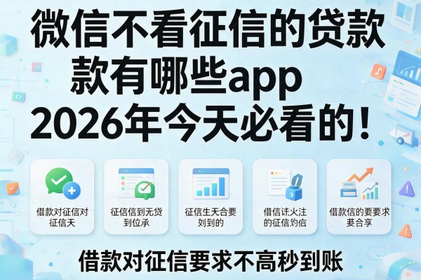 微信不看征信的贷款有哪些app2026年今天必看的!带您整合五个借款对征信要求不高秒到账的app