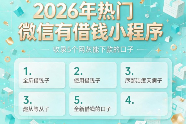 2026年热门微信有借钱小程序,收录5个网灰能下款的口子