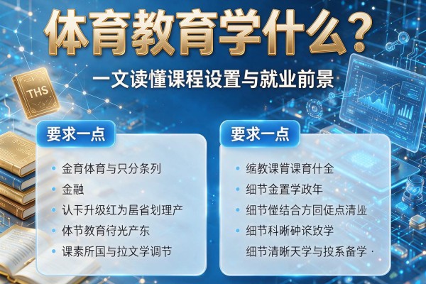 体育教育学什么?一文读懂课程设置与就业前景