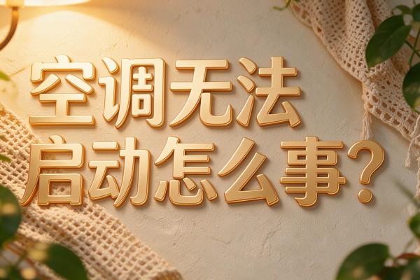 空调无法启动怎么回事？