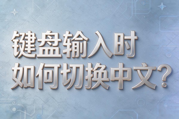 键盘输入时如何切换中文？