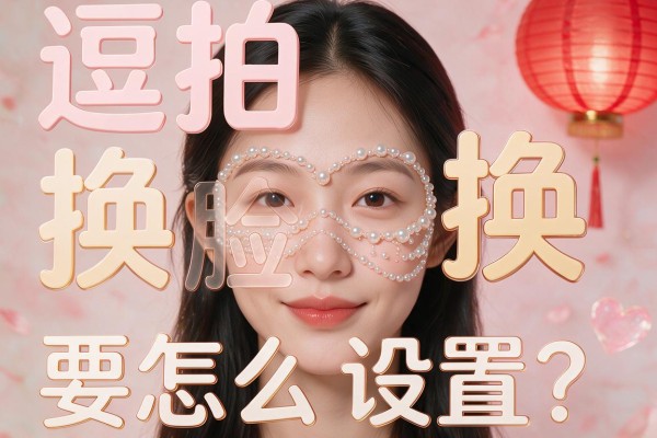 逗拍换脸要怎么设置?
