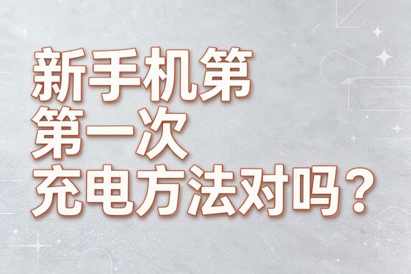 新手机第一次充电方法对吗？