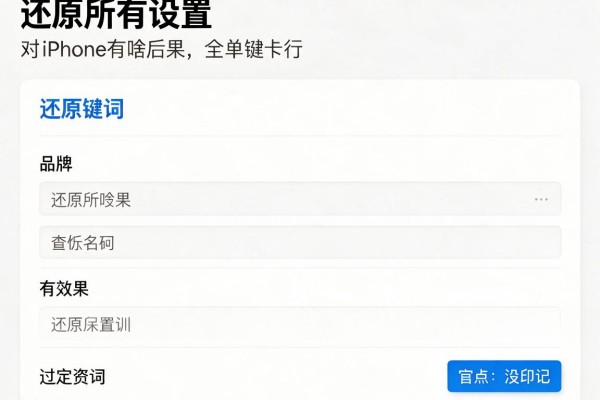 还原所有设置对iPhone有啥后果