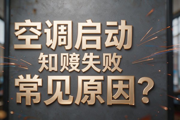 空调启动失败常见原因?