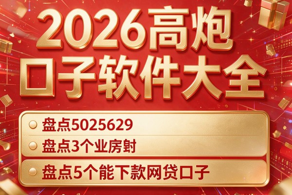 2026高炮口子软件大全，盘点5个能下款网贷口子
