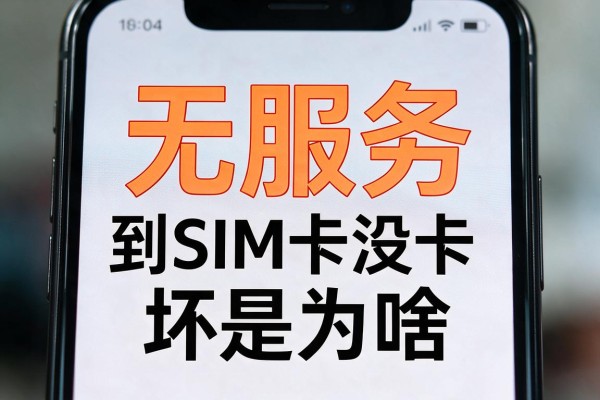 手机显示无服务但SIM卡没坏是为啥