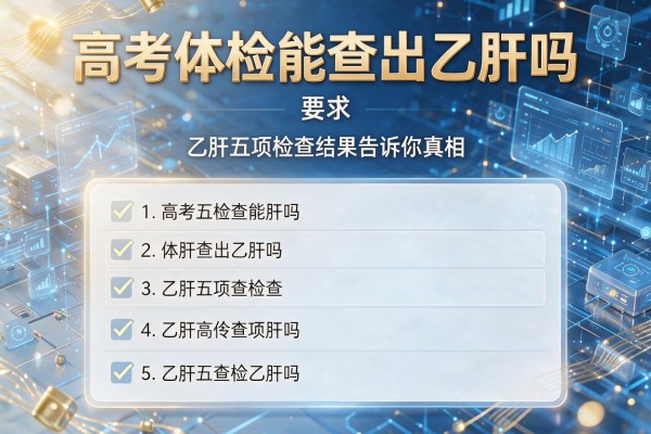 高考体检能查出乙肝吗 乙肝五项检查结果告诉你真相