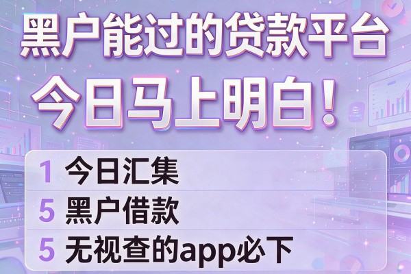 黑户能过的贷款平台今日马上明白!今日汇集5个黑户借款无视查的app必下
