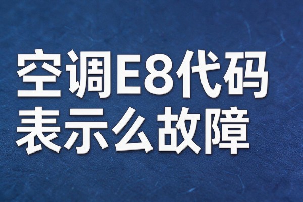空调E8代码表示什么故障