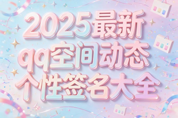 2025最新qq空间动态个性签名大全