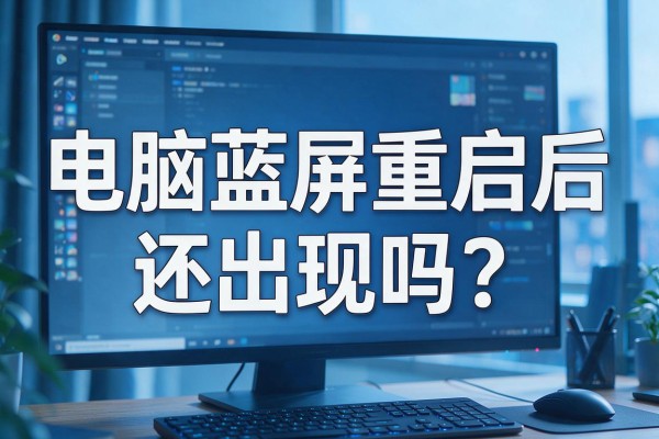 电脑蓝屏重启后还出现吗?