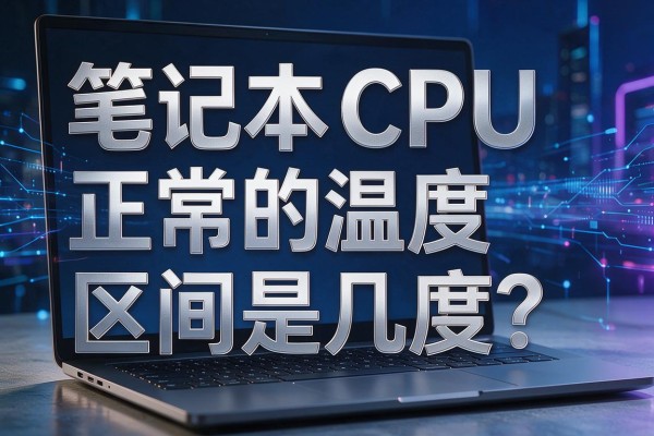 笔记本CPU的正常温度区间是几度?