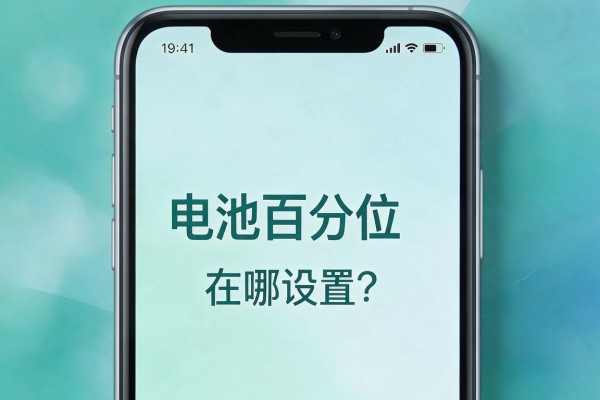 苹果手机电池百分比在哪设置?