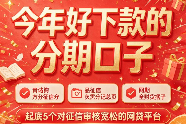 今年好下款的分期口子，起底5个对征信审核宽松的网贷平台