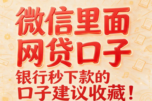 微信里面网贷口子,银行秒下款的口子建议收藏!