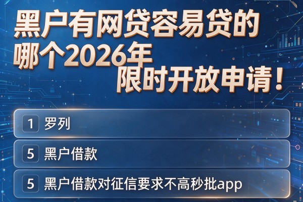 黑户有网贷容易贷的哪个2026年限时开放申请!本文罗列5个黑户借款对征信要求不高秒批的app