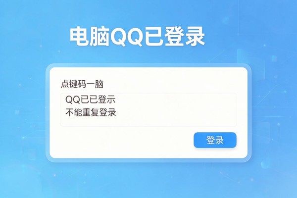 电脑QQ已登录却提示不能重复登录