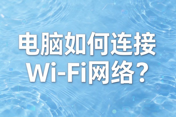 电脑如何连接WiFi网络？