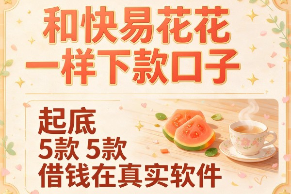 和快易花一样下款口子,起底5款借钱软件真实在