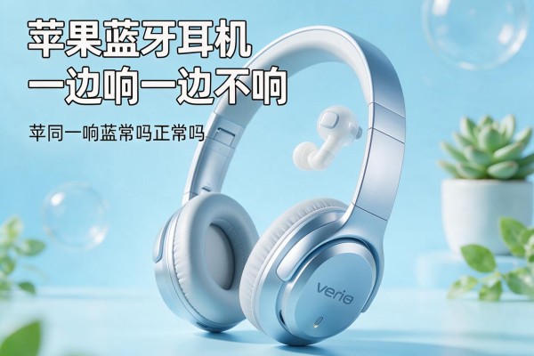 苹果蓝牙耳机一边响一边不响正常吗