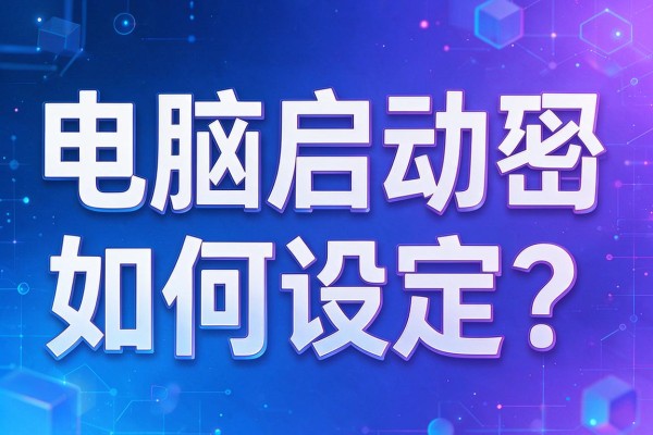 电脑启动密码如何设定?