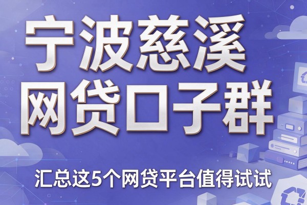 宁波慈溪网贷口子群,汇总这5个网贷平台值得试试
