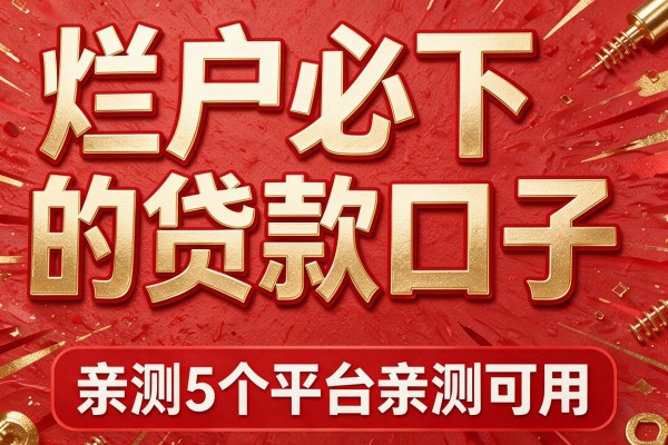 烂户必下的贷款口子，亲测5个平台亲测可用