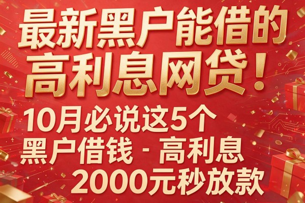 最新黑户能借的高利息网贷!10月必说这5个黑户借钱高利息2000元秒放款的app