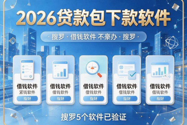 2026贷款包下款软件，搜罗5个借钱软件已验证