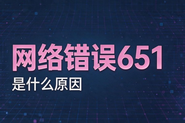 网络错误651是什么原因