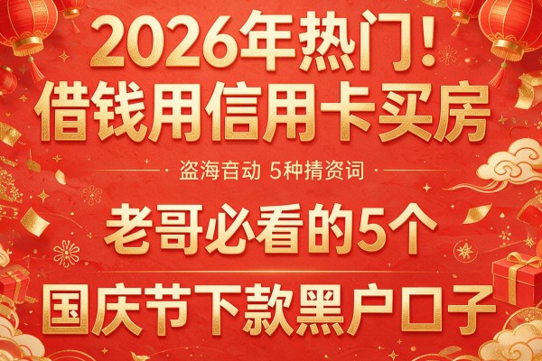2026年热门借钱用信用卡买房,老哥必看的5个国庆节下款黑户口子