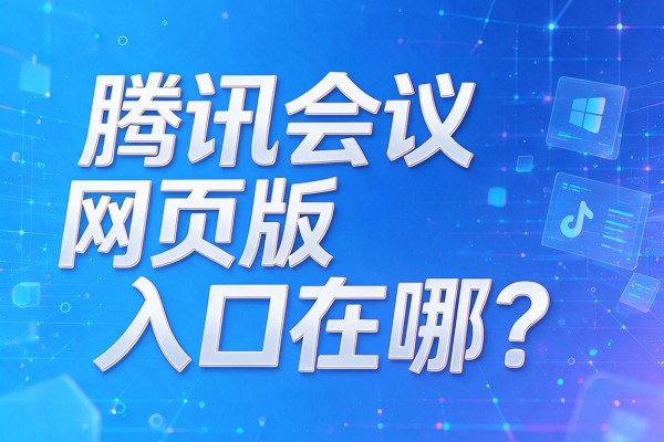 腾讯会议网页版入口在哪?