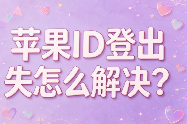 苹果ID登出失败怎么解决?