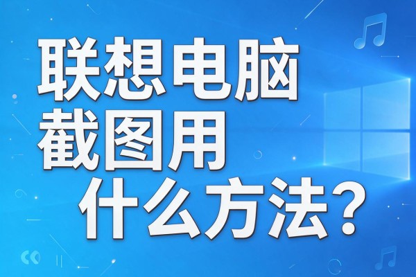 联想电脑截图用什么方法?