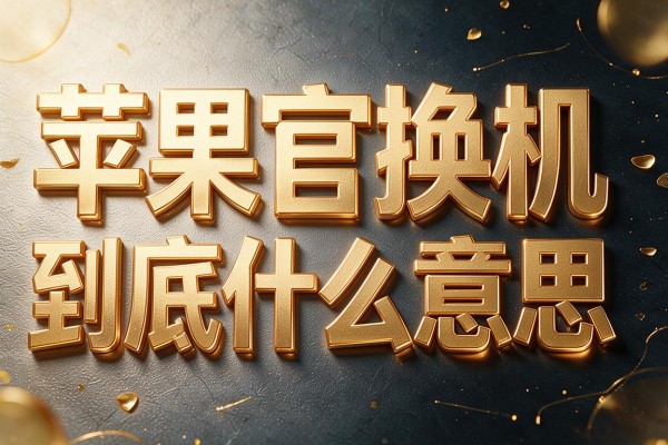 苹果官换机到底什么意思