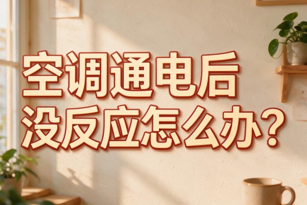 空调通电后没反应怎么办?