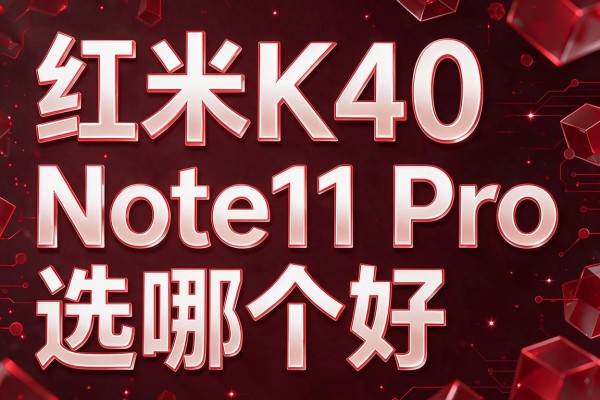 红米K40和Note11 Pro选哪个好？